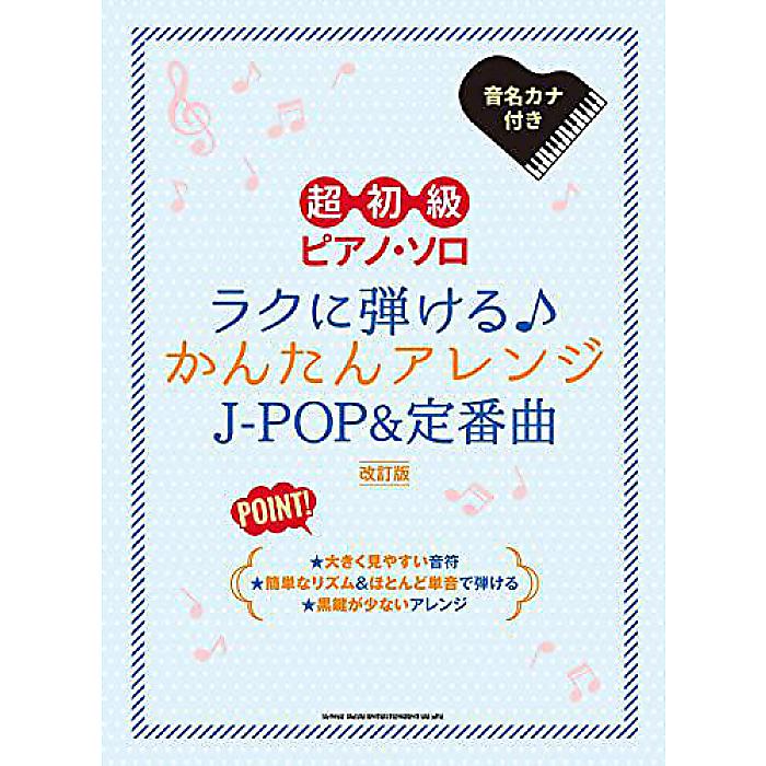 【メール便／送料無料】 超初級ピアノ・ソロ　ラクに弾ける♪かんたんアレンジJ-POP＆定番曲［改訂版］ 楽譜 (シンコーミュージック スコア編集部) 【メール便／送料無料】 1