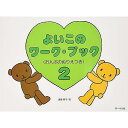 【メール便/送料無料】 よいこのワークブック 2 (おんぷのぬりえつき) 楽譜 (遠藤 蓉子) 夏休みセール【メール便/送料無料】