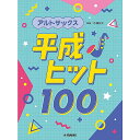 【メール便/送料無料】 アルトサックス 平成ヒット100 楽譜 2023/12/19 (内桶 好之) お正月 セール【メール便/送料無料】