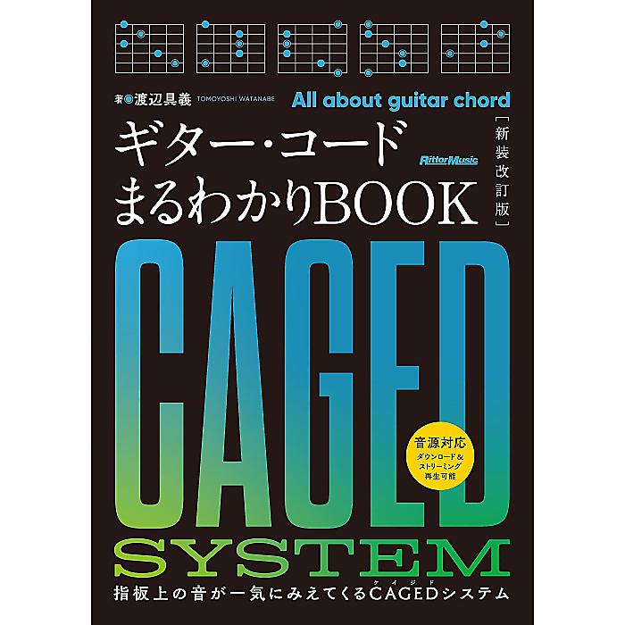 【メール便／送料無料】 ギター コードまるわかりBOOK［新装改訂版］ 指板上の音が一気にみえてくるCAGEDシステム (リットーミュージック) 単行本 2023/9/15 (渡辺 具義) お正月 セール【メール便／送料無料】