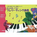 【メール便/送料無料】 NS32R みんな知ってる! プレリーディング曲集 単行本 【メール便/送料無料】