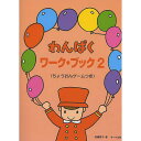 【メール便/送料無料】 わんぱく ワーク・ブック 2 ちょうおんゲームつき 楽譜 (遠藤 蓉子) 夏休みセール【メール便/送料無料】