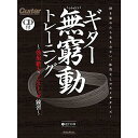 【メール便/送料無料】 ギター無窮動(むきゅうどう)トレーニング 効果絶大のノンストップ練習(CD付) (Guitar Magazine) 楽譜 (道下 和彦)