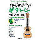 【メール便/送料無料】 3つのステップでラクラク弾ける! ! はじめよう! ギタレレ 楽譜 2021/12/14 (-) お正月 セール【メール便/送料無料】