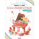 【メール便/送料無料】 発表会ピアノ曲集 にじいろのおくりもの(1) 導入から初級程度 単行本 (丸子 あかね)