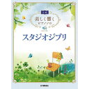 【メール便/送料無料】 美しく響くピアノソロ(中級) スタジオジブリ (美しく響くピアノソロ 中級) 楽譜 2022/10/19 (-) お正月 セール【メール...