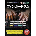 【メール便/送料無料】 譜面が読めなくてもできるフィンガードラム (リットーミュージック) 単行本 2023/2/25 (スペカン) お正月 セール【メール便/...