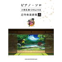 【メール便/送料無料】 ピアノ・ソロ 刀剣乱舞ONLINE 近侍曲楽譜集 弐 楽譜 2023/9/28 (シンコーミュージック スコア編集部) お正月 セール【...