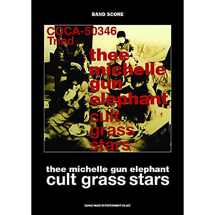 【メール便／送料無料】 バンド・スコア thee michelle gun elephant「cult grass stars」 楽譜 2022/10/5 (シンコーミュージック スコア編集部) お正月 セール【メール便／送料無料】