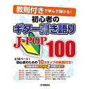【メール便/送料無料】 教則付きで学んで弾ける! 初心者のギター弾き語りJ-POP100 楽譜 2022/3/18 (-) お正月 セール【メール便/送料無料】
