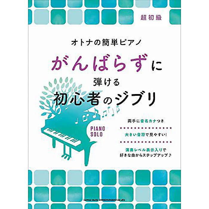 【メール便／送料無料】 オトナの簡単ピアノ　がんばらずに弾ける初心者のジブリ 楽譜 (シンコーミュージック スコア編集部) 夏休スペシャル【メール便／送料無料】