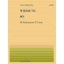 【メール便/送料無料】 PP-577 献呈/シューマン=リスト (全音ピアノピ-ス 577) 単行本 2017/10/16 (シューマン・リスト) お正月 セー...