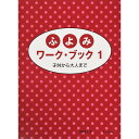 【メール便/送料無料】 ふよみワークブック 1 子供から大人まで 楽譜 (遠藤 蓉子) 新生活応援【メール便/送料無料】