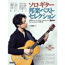【メール便/送料無料】 龍藏Ryuzo(りゅうぞう) ソロ・ギター邦楽ベスト・セレクション (Guitar Magazine) (リットーミュージック) 楽譜 2020/3/10 (龍藏Ryuzo) お正月 セール【メール便/送料無料】(3)