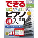 【メール便/送料無料】 できる ゼロからはじめるピアノ超入門 (DVD付/模範演奏MP3ファイルDLにも対応) 単行本(ソフトカバー) 2017/3/15 (ピ...