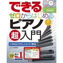 楽天ミュージックハウス フレンズ【メール便／送料無料】 できる ゼロからはじめるピアノ超入門 （DVD付/模範演奏MP3ファイルDLにも対応） 単行本（ソフトカバー） 2017/3/15 （ピアノスタイル編集部） お正月 セール【メール便／送料無料】