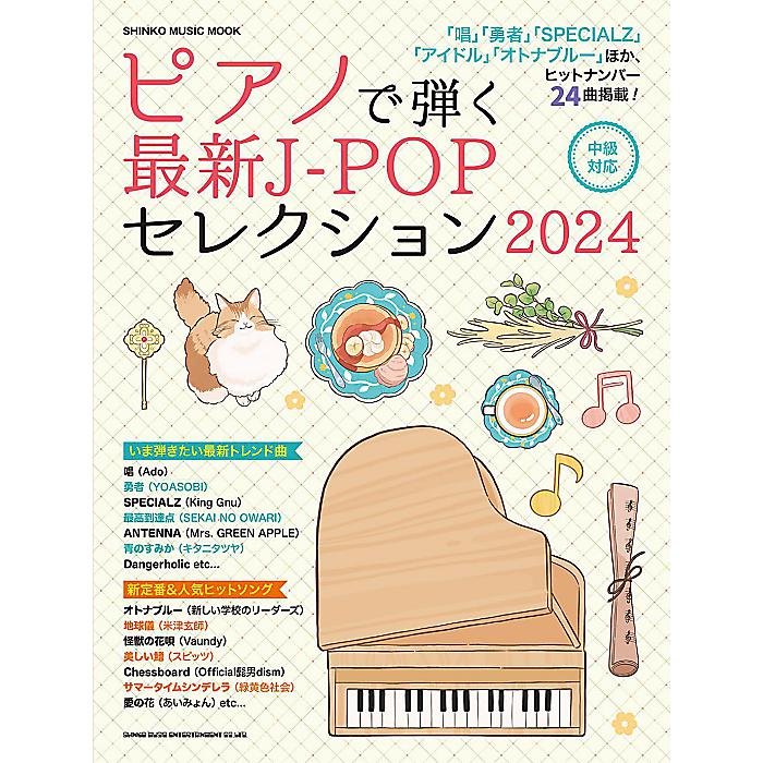 楽天ミュージックハウス フレンズ【メール便／送料無料】 ピアノで弾く最新J-POPセレクション2024 （SHINKO MUSIC MOOK） ムック （シンコーミュージック スコア編集部） 新生活応援【メール便／送料無料】