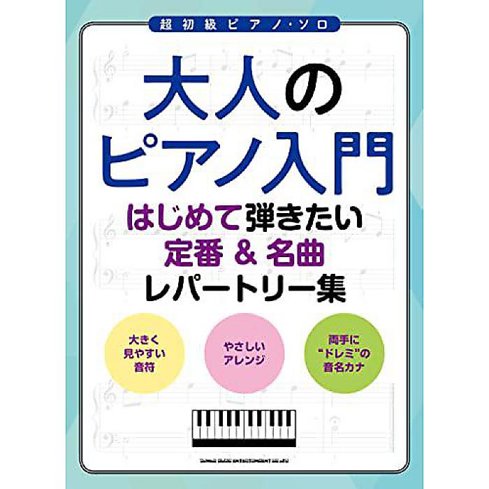 【メール便／送料無料】 大人のピアノ入門　はじめて弾きたい定番＆名曲レパートリー集 (超初級ピアノ・ソロ) 楽譜 2022/9/20 (シンコーミュージック スコア編集部) お正月 セール【メール便／送料無料】 1