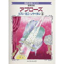 【メール便／送料無料】 アプローズ ピアノミニリサイタル 1 楽譜 1999/5/19 (Lynn Freeman Olson) お正月 セール【メール便／送料無料】