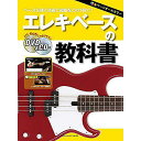 【メール便/送料無料】 エレキベースの教科書 【DVD&CD付】 楽譜 2018/3/30 (-) お正月 セール【メール便/送料無料】