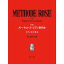 【メール便／送料無料】 新版 メトードローズ・ピアノ教則本 ピアノの1年生 単行本 2022/6/18 (安川 加壽子) お正月 セール【メール便／送料無料】