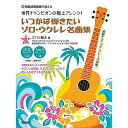 【メール便/送料無料】 世界チャンピオンの極上アレンジ!いつかは弾きたいソロ・ウクレレ名曲集 【模範演奏動画で覚える】 楽譜 (エバラ健太)夏休みセール