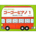 【メール便/送料無料】 小さい子のために ゴーゴーピアノ 1 (おんぷカードつき) 楽譜 1998/12/10 (遠藤 蓉子) お正月 セール【メール便/送料無...