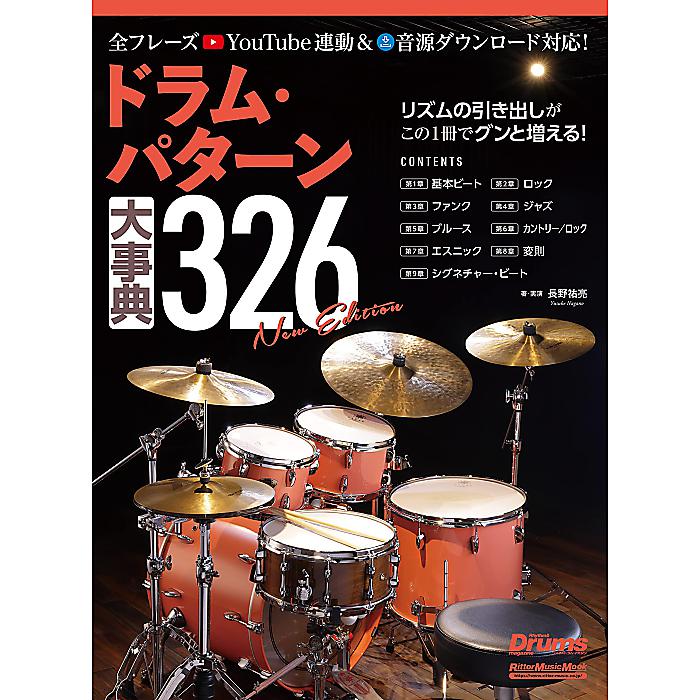 【メール便／送料無料】 ドラム・パターン大事典326 New Edition (リットーミュージック・ムック) (Rittor Music Mook) ムック 2023/2/21 (長野 祐亮) お正月 セール【メール便／送料無料】