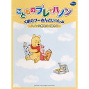 【メール便/送料無料】 こどものプレ・ハノン くまのプーさんといっしょ ~ハノンに無理なく進める~ 楽譜 - 母の日 セール【メール便/送料無料】