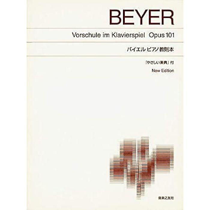 楽天ミュージックハウス フレンズ【メール便／送料無料】 標準版ピアノ楽譜 バイエルピアノ教則本 「やさしい楽典」付 New Edition 単行本 2006/10/1 （伊藤 康英） お正月 セール【メール便／送料無料】