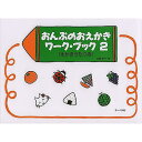 【メール便/送料無料】 おんぷのおえかきワークブック 2 (えかきうたつき) 楽譜 (遠藤 蓉子) ホワイトデー セール【メール便/送料無料】