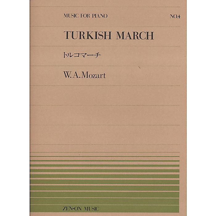 【メール便／送料無料】 ピアノピースー004 トルコマーチ/モーツァルト (MUSIC FOR PIANO) 楽譜 2008/8/29 (-) 新生活応援【メール便／送料無料】