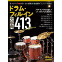【メール便/送料無料】 ドラム・フィルイン大事典413 New Edition (リットーミュージック・ムック) (Rittor Music Mook) ムック...