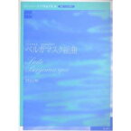 【メール便／送料無料】 ベルガマスク組曲 実用版 ドビュッシー ピアノ作品全集3 楽譜 2003/12/10 (ドビュッシー) お正月 セール【メール便／送料無料】