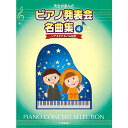 【メール便/送料無料】 先生が選んだ ピアノ発表会名曲集 4 ソナチネアルバム程度 楽譜 2022/6/1 (-) お正月 セール【メール便/送料無料】