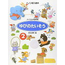 【メール便/送料無料】 ハノン導入教本 ゆびのたいそう(2) バイエル中級程度 楽譜 (田丸信明) ホワイトデー セール【メール便/送料無料】