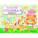 【メール便/送料無料】 みんなだいすき! リズムのほん 5 音符と休符のポスターつき 単行本 (丸子 あかね) 夏休みセール【メール便/送料無料】