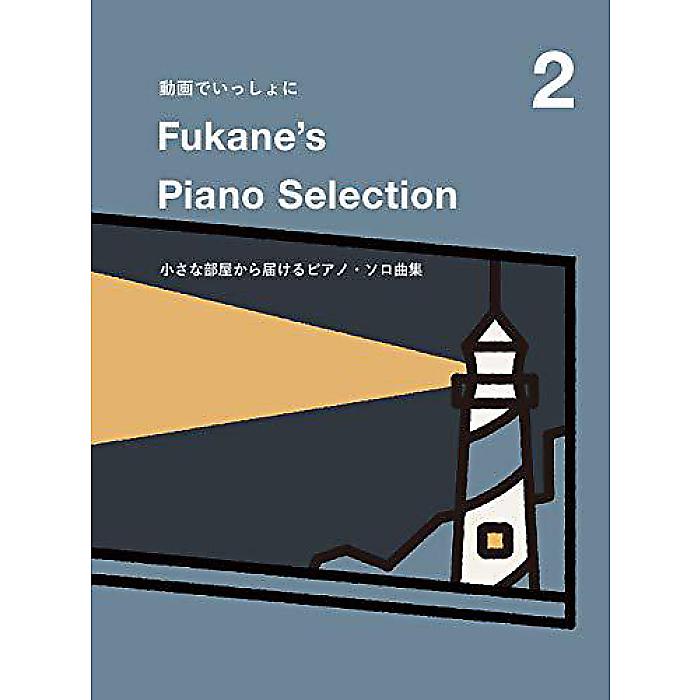 【メール便／送料無料】 動画でいっしょに Fukane's Piano Selection 2 小さな部屋から届けるピアノ・ソロ曲集 楽譜 (深根 - Fukane) 新生活応援【メール便／送料無料】