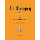 【メール便／送料無料】 新版 ピアノの練習ABC 単行本 2022/12/20 (安川加壽子) お正月 セール【メール便／送料無料】