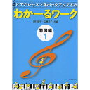 【メール便/送料無料】 わかーるワーク 発展編 1: ピアノ・レッスンをバックアップする 単行本 2010/4/15 (田村 智子) お正月 セール【メール便/...