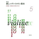 【メール便/送料無料】 新版 新しいヴァイオリン教本 5 単行本 2021/2/19 (兎束 龍夫) お正月 セール【メール便/送料無料】