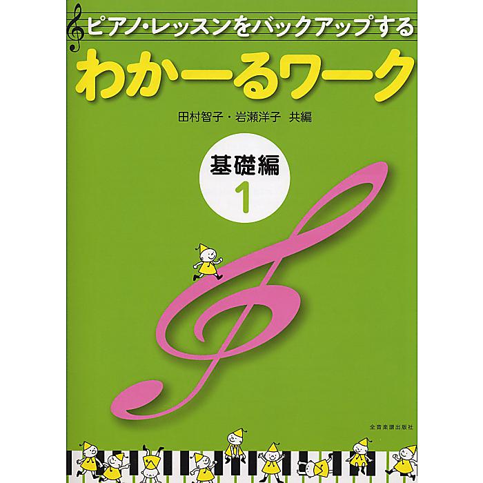 楽天ミュージックハウス フレンズ【メール便／送料無料】 わかーるワーク 基礎編 1: ピアノ・レッスンをバックアップする 単行本 2010/4/15 （田村 智子） お正月 セール【メール便／送料無料】