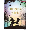 【メール便/送料無料】 ピアノソロ 上級 ディズニー名曲集 (ピアノソロ/上級) 楽譜 2022/12/26 (-) お正月 セール【メール便/送料無料】