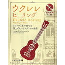 【メール便/送料無料】 模範演奏CD付 ウクレレ・ヒーリング 楽譜 2019/7/10 (キヨシ小林) お正月 セール【メール便/送料無料】