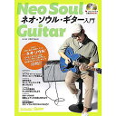 【メール便/送料無料】 (YouTube連動) ネオ・ソウル・ギター入門 (CD付き) (Guitar Magazine) (リットーミュージック・ムック) ム...