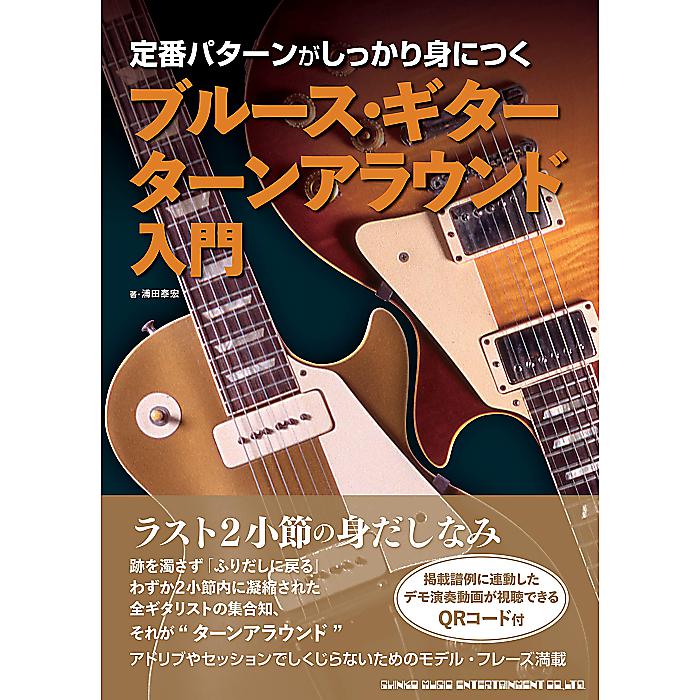 【メール便／送料無料】 定番パターンがしっかり身につく　ブルース・ギター　ターンアラウンド入門 単行本（ソフトカバー） 2023/3/14 (浦田泰宏) お正月 セール【メール便／送料無料】