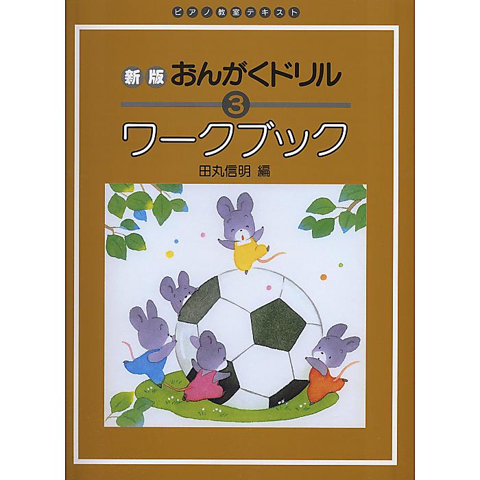  ピアノ教室テキスト 新版 おんがくドリルワークブック 3 単行本 2017/6/20 (田丸 信明) お正月 セール