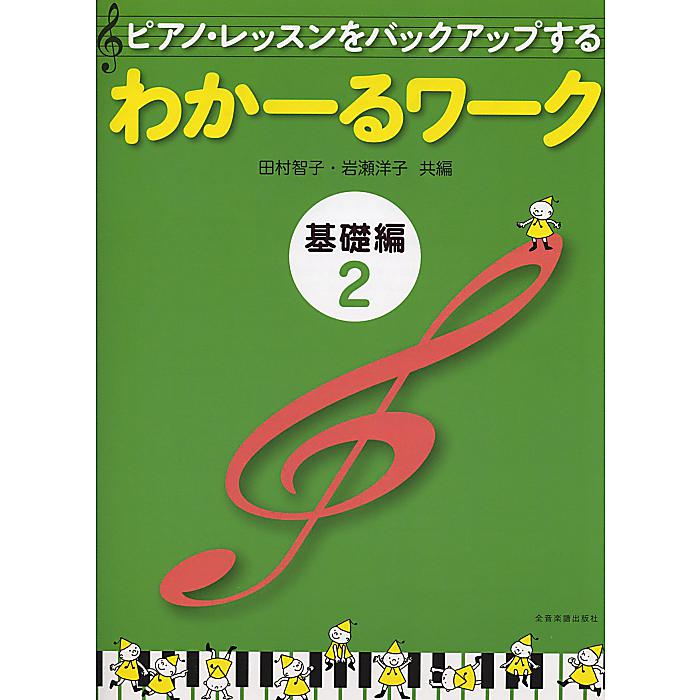 楽天ミュージックハウス フレンズ【メール便／送料無料】 わかーるワーク 基礎編 2: ピアノ・レッスンをバックアップする 単行本 2010/4/15 （田村 智子） お正月 セール【メール便／送料無料】