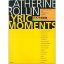 【メール便/送料無料】 キャサリン・ロリン ピアノの叙情詩“Lyric Moments” 楽譜 1997/1/20 (安田 裕子) お正月 セール【メール便/送...