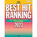 【メール便/送料無料】 ピアノソロ やさしく弾ける ベストヒットランキング 〜2023年上半期編〜 (ピアノソロ/中級) 楽譜 2023/7/25 (-) お正...